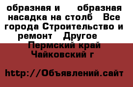 V-образная и L - образная насадка на столб - Все города Строительство и ремонт » Другое   . Пермский край,Чайковский г.